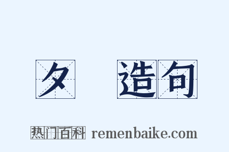 夕嵐造句是什么意思的图片